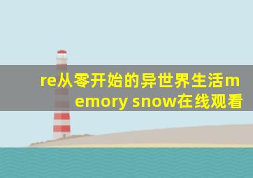 re从零开始的异世界生活memory snow在线观看